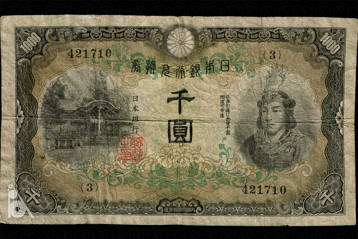 1000円券(1945年発行) < 日本銀行券 < 文鉄・お札とコインの資料館