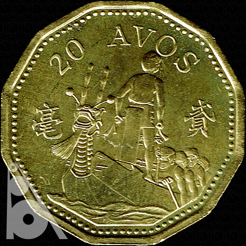20アヴォス 黄銅貨(1993年発行) < マカオ < 海外通貨 < 文鉄・お札と